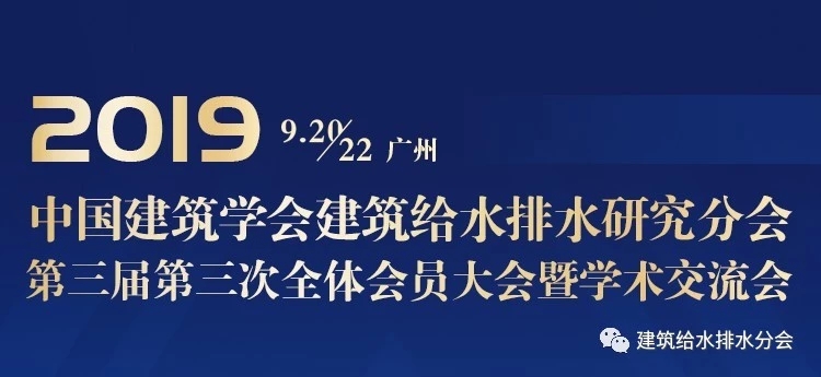 9月羊城｜中國建筑學(xué)會建筑給水排水研究分會第三屆全體會員大會通知文件