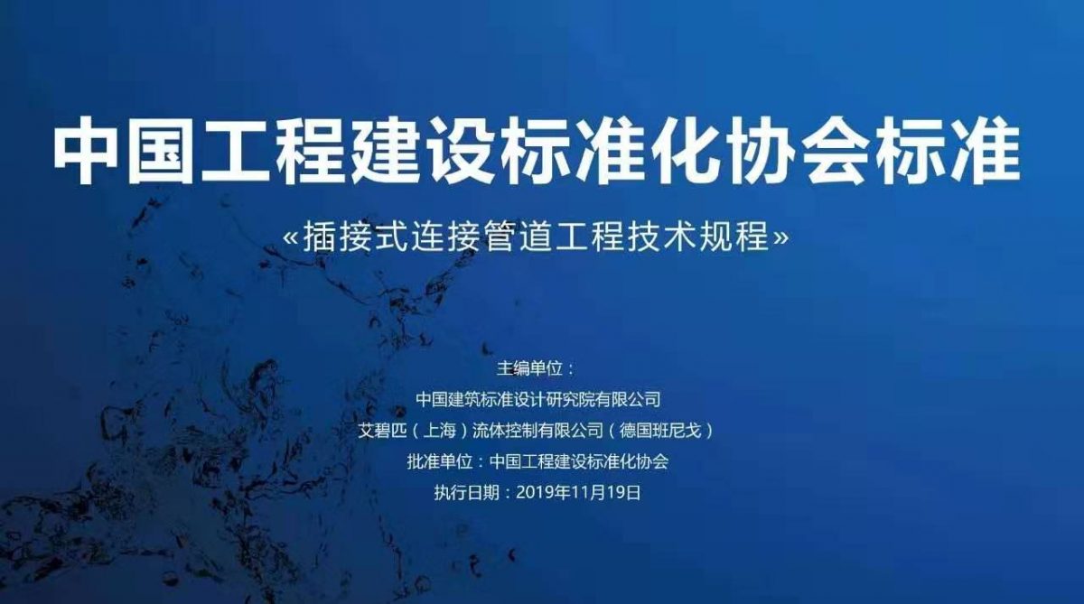 企業(yè)動態(tài)丨班尼戈(中國)協(xié)助起草《插接式連接管道工程技術(shù)規(guī)程》