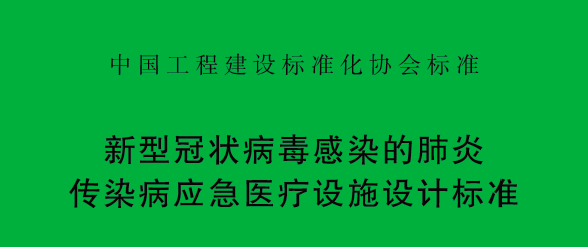 戰(zhàn)疫 | 解讀《新型冠狀病毒感染的肺炎傳染病應(yīng)急醫(yī)療設(shè)施設(shè)計(jì)標(biāo)準(zhǔn)》