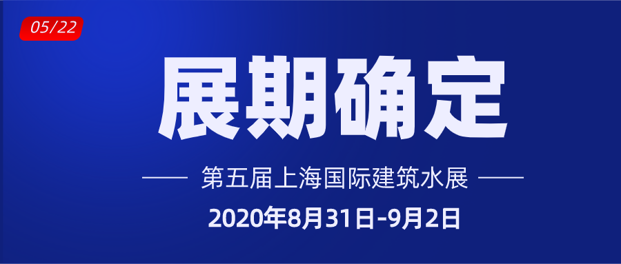 重要通知｜上海國際建筑水展展期確定通知