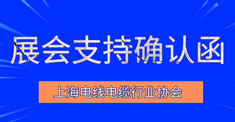 上海電線(xiàn)電纜行業(yè)協(xié)會(huì)攜手2020上海國(guó)際建筑水展