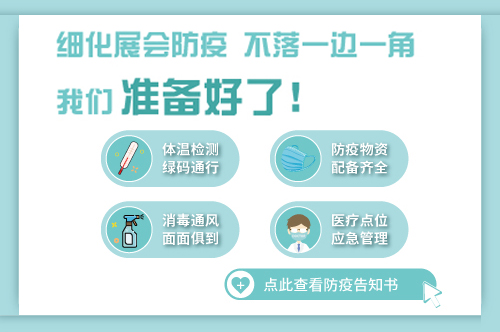 2020上海國際建筑水展開展在即，硬核防疫措施保您觀展無憂