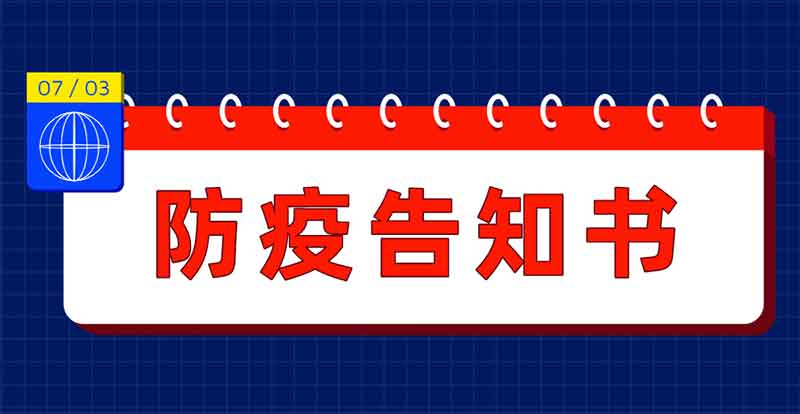 上海國際建筑水展防疫告知書