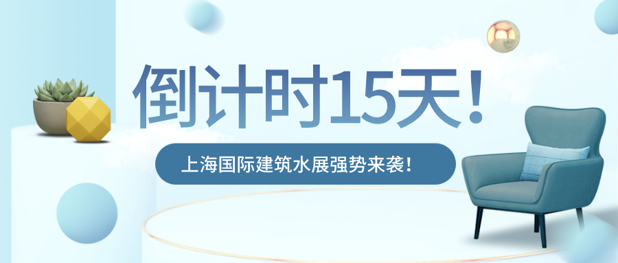 8.31上海國際建筑水展開展在即！下半年的商機(jī)出路也許都在這