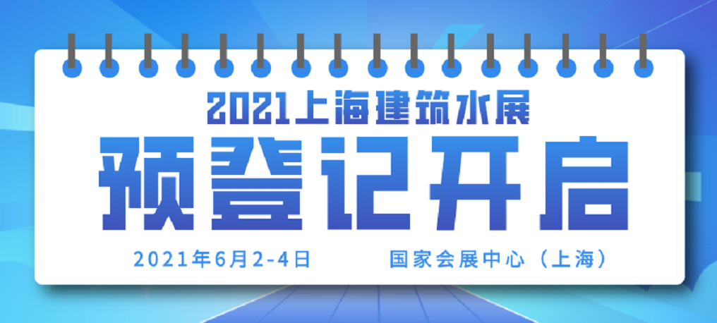 2021上海建筑水展預(yù)登記開啟，引爆給排水行業(yè)！