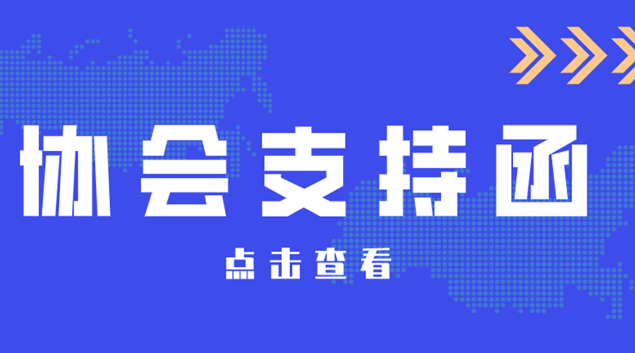 中國(guó)建材市場(chǎng)協(xié)會(huì)金屬建材應(yīng)用分會(huì)支持函