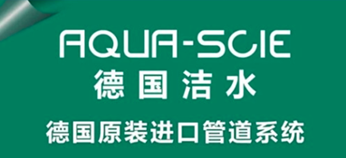 關(guān)于德國潔水（aqua-scie）你想知道的！