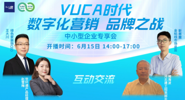 直播回顧| vuca時代，數字化營銷，品牌之戰(zhàn)