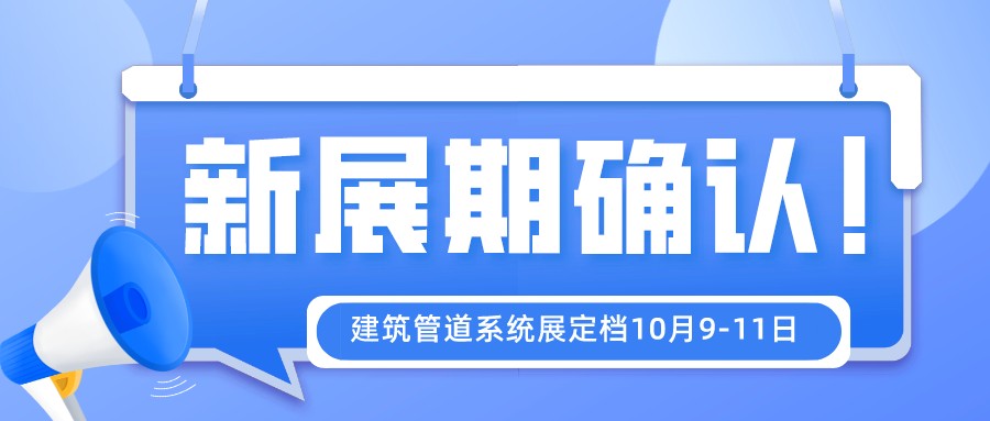 【新展期確定】2022第七屆上海建筑管道系統(tǒng)展揚(yáng)帆起航，金秋10月共聚國(guó)家會(huì)展中心