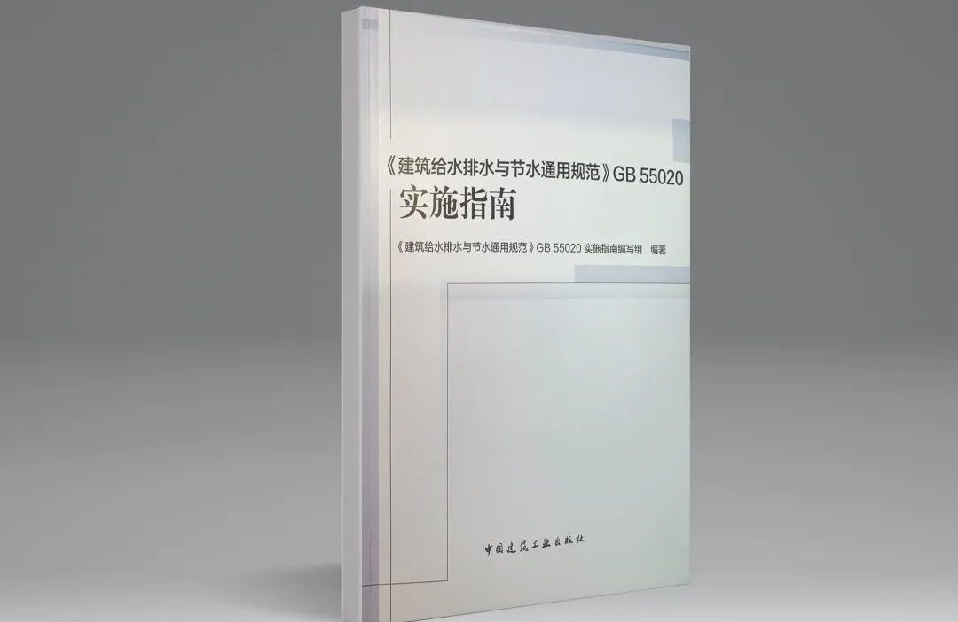 強制性國標(biāo)《建筑給水排水與節(jié)水通用規(guī)范》發(fā)行